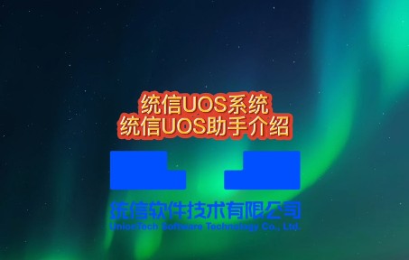 【使用技巧】统信UOS系统统信UOS助手介绍哔哩哔哩bilibili