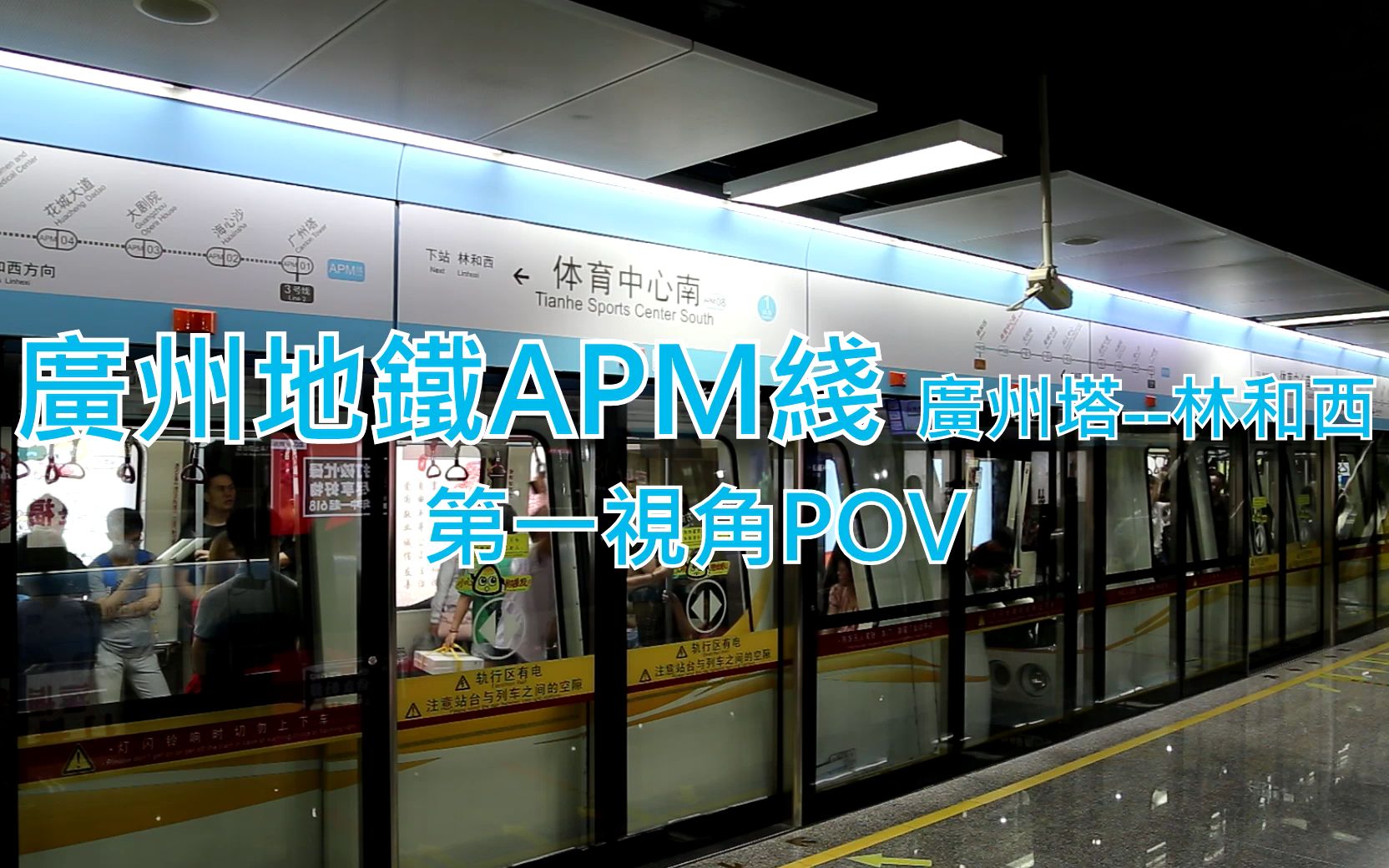 【第一视角pov】【广州地铁】apm线 广州塔→林和西