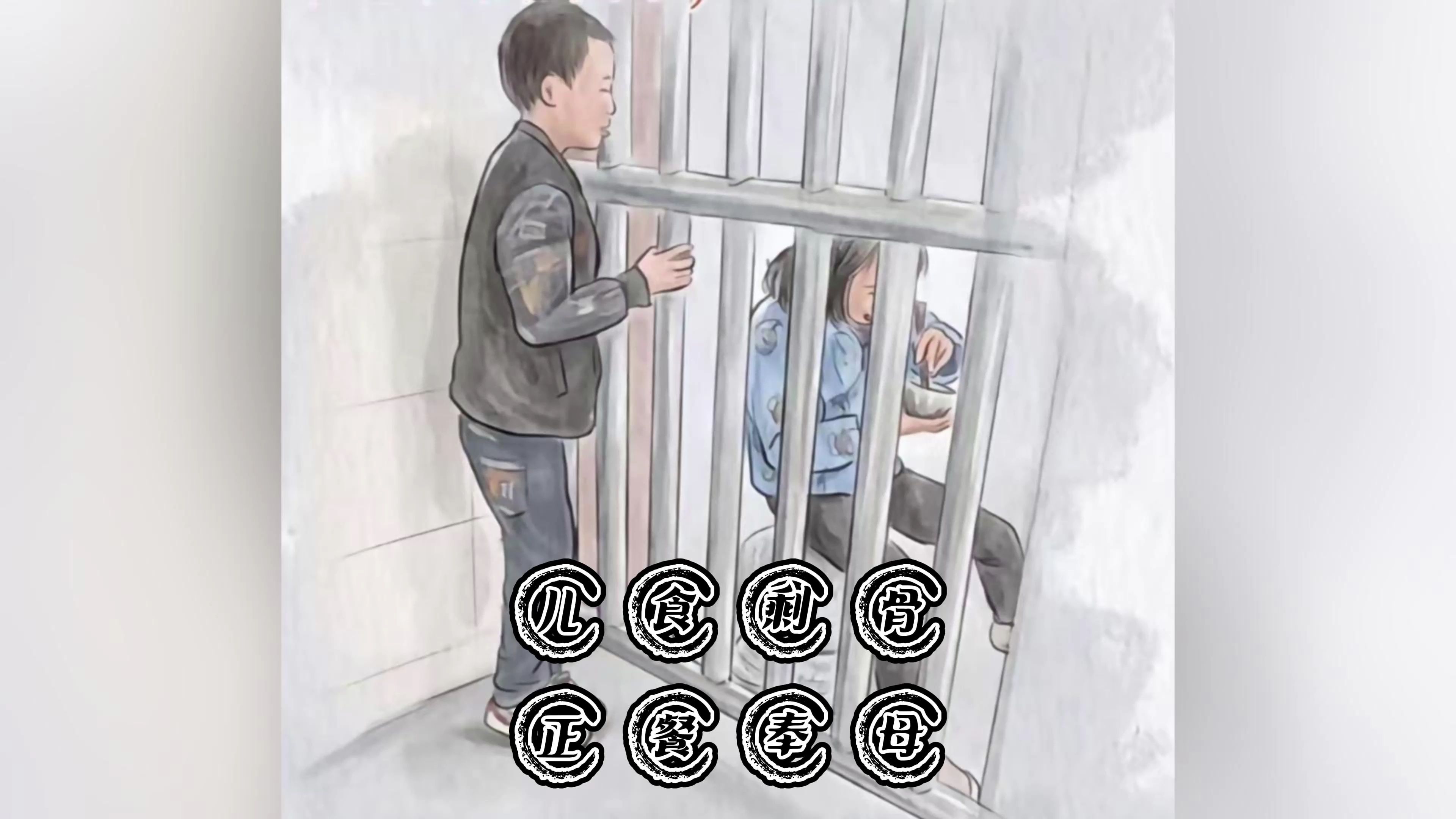 儿食剩骨,正餐奉母,我高先生一尺身,先生高我一昆仑.