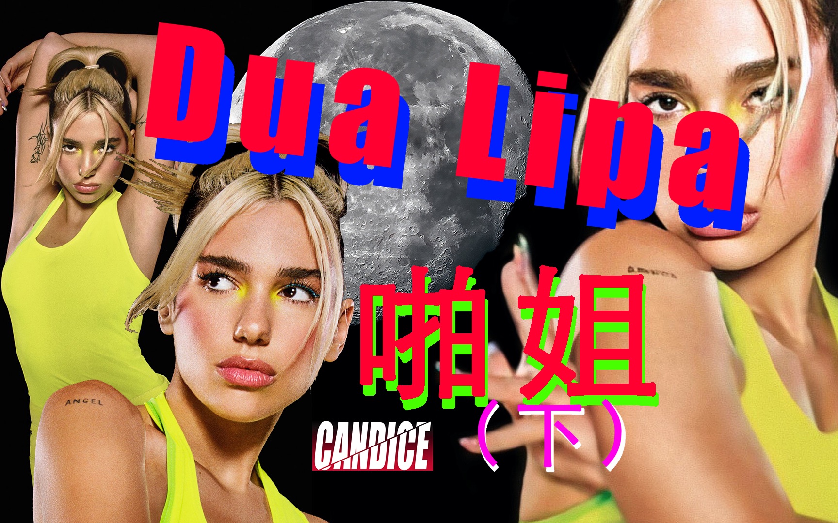 [图]当代麦当娜？！未来乡愁的灵感来源于她！！【Dua Lipa的音乐人生（下）】