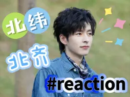 Download Video: 【北纬&北齐reaction】白月光VS细水长流，三个人一起最美好啦