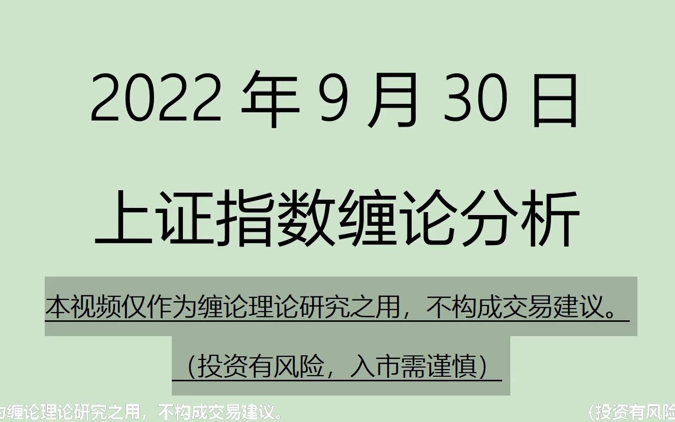 [图]《2022-9-30上证指数之缠论分析》