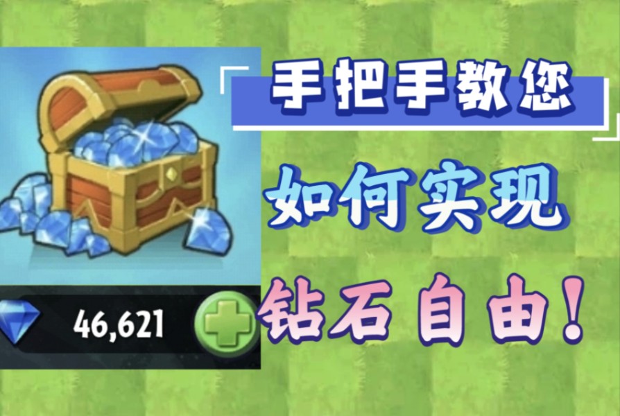 【PVZ2】怎样存钻石最容易?保姆级教学让您零氪达到钻石数量天花板!植物大战僵尸2