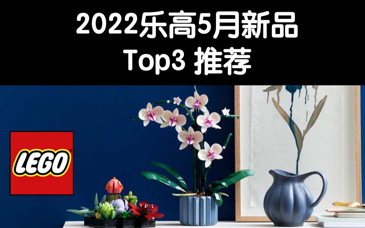 2022乐高5月热门新款Top3推荐奥斯丁哔哩哔哩bilibili