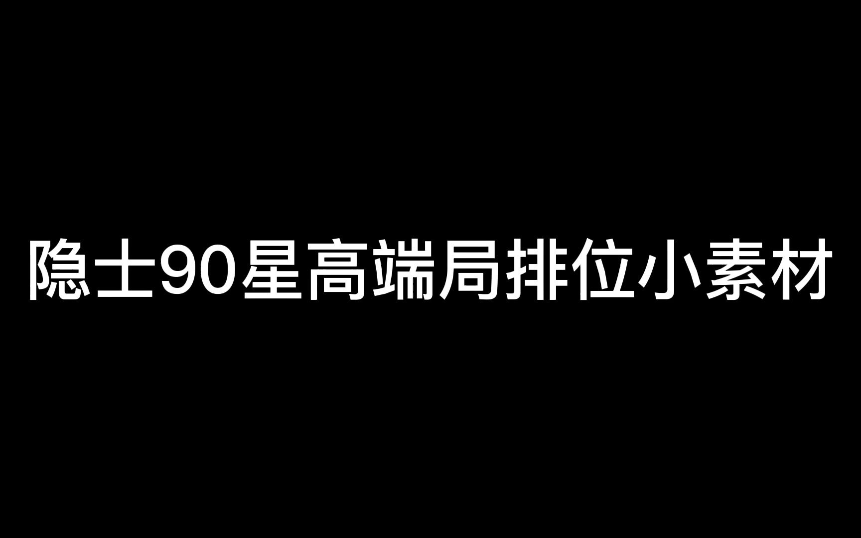 【隐士】90星排位小素材,又多了一个角色池~第五人格