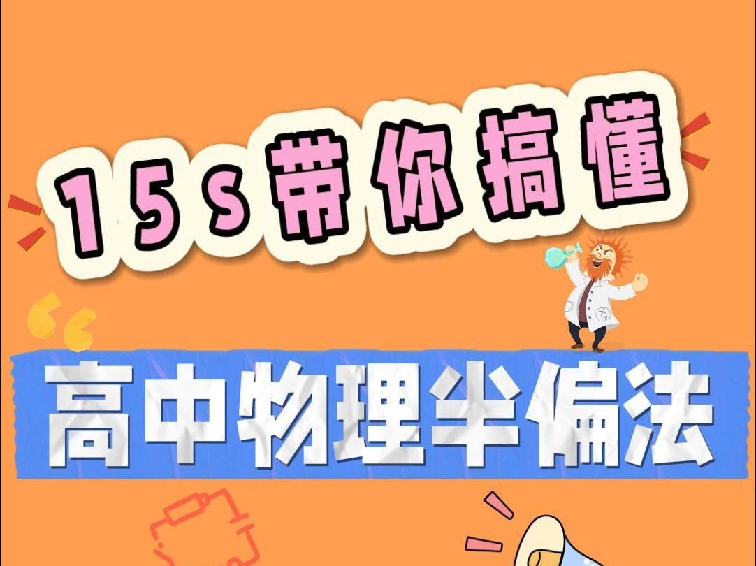 15s带你搞懂,高中物理半偏法哔哩哔哩bilibili