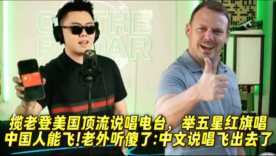 中文说唱“飞”出去了！老外听懂了？