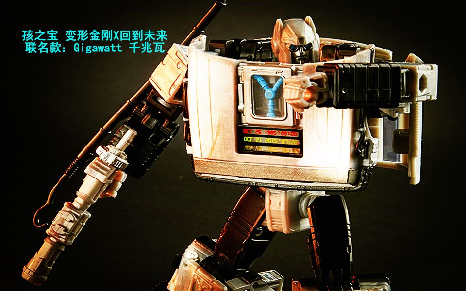 小津的变形金刚玩具视频—孩之宝 变形金刚x回到未来联名款:gigawatt