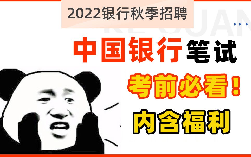 [图]2022中国银行招聘考试笔试课程合集 中国银行招聘笔试 中行笔试突击