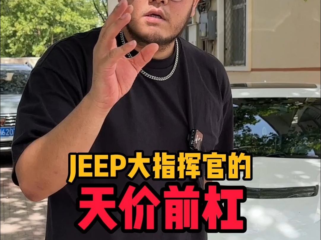 Jeep大指挥官更换前杠要四万块 配件全国没货 置消费者于不顾?哔哩哔哩bilibili