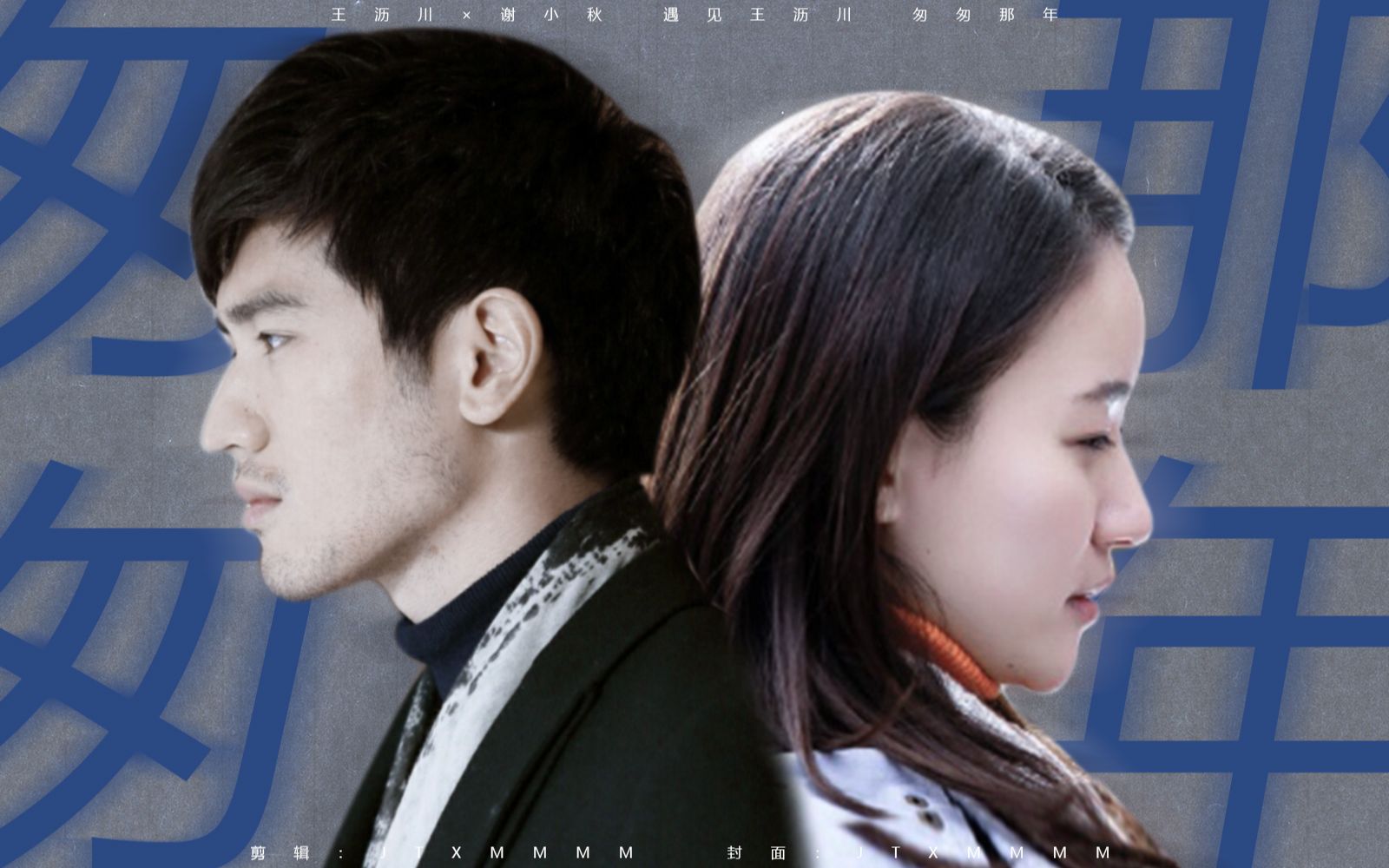 沥秋夫妇│王沥川×谢小秋│高以翔×焦俊艳丨匆匆那年