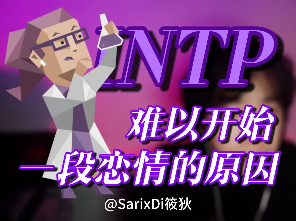 「筱狄」intp丨智者·扎不进的爱河丨16人格的择爱困难
