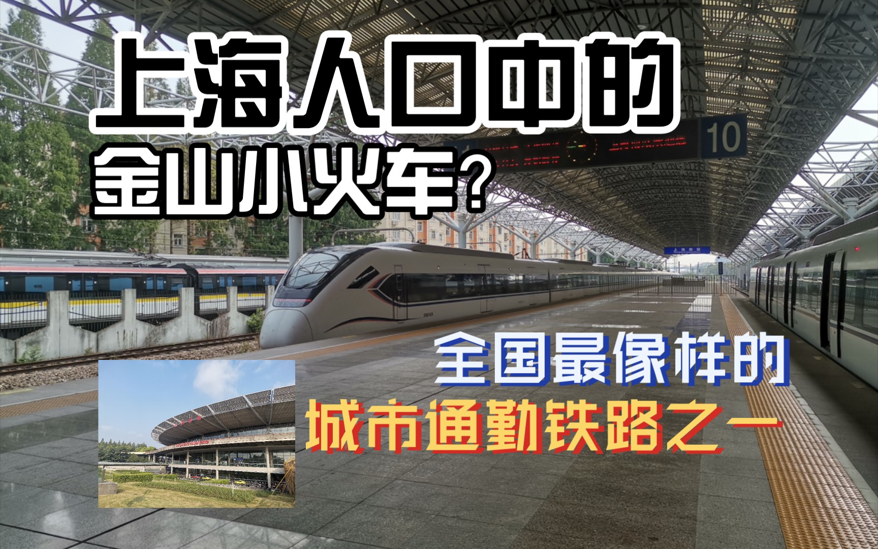 【逛铁路】上海唯一一条城市通勤铁路,这就是所谓的金山铁路?哔哩哔哩bilibili