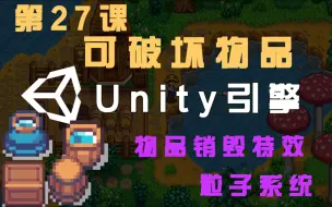 Download Video: 【Unity 2D游戏开发教程】第27课：可破坏物品