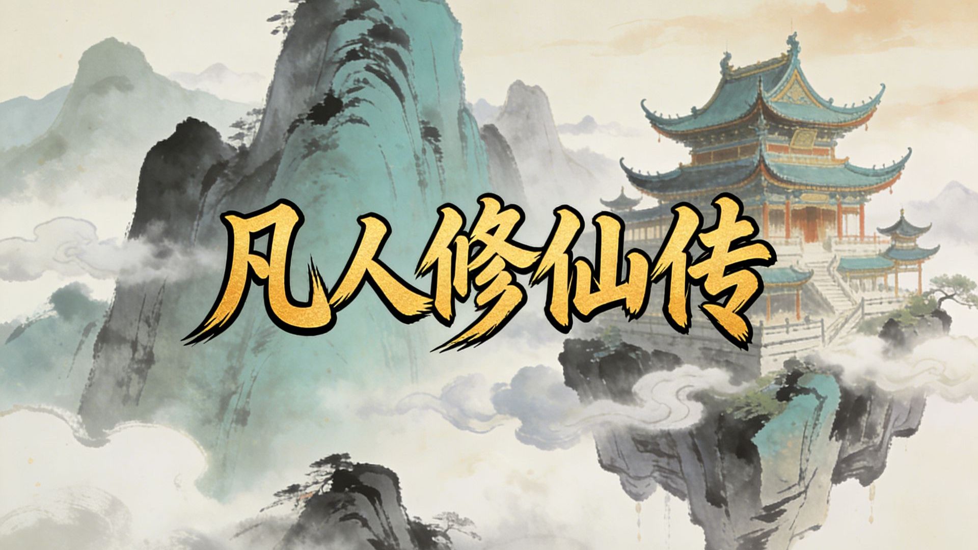 有声小说《凡人修仙传》完整版全集