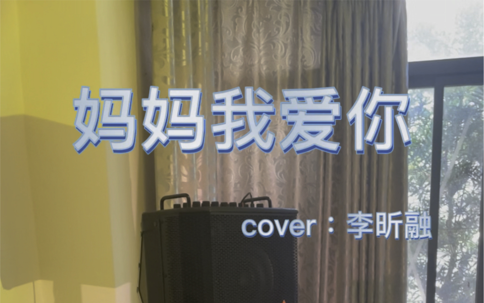 钢琴弹奏妈妈我爱你会唱的小朋友可以跟唱哦