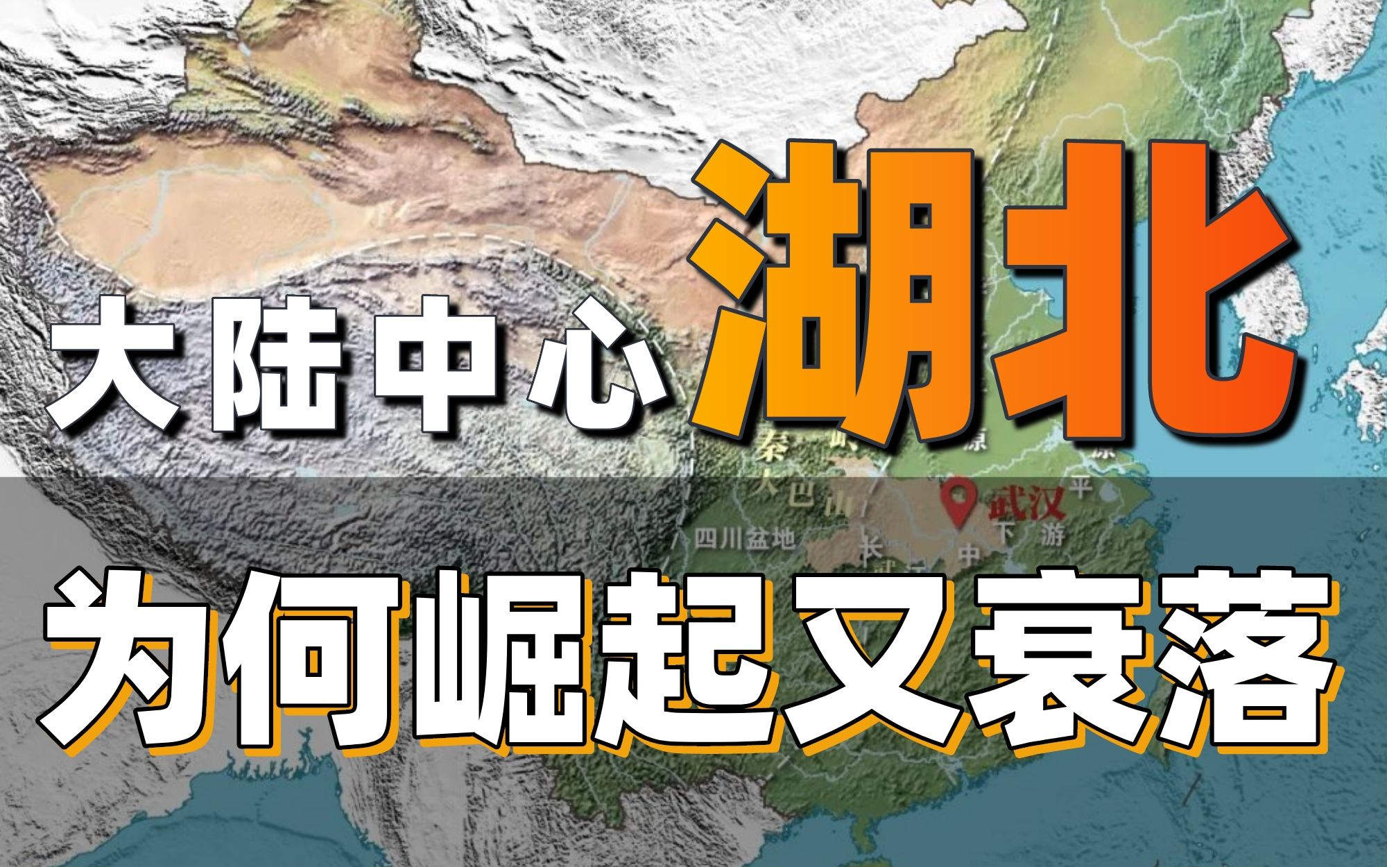 驾乎津门,直逼沪上!湖北为何崛起又衰落?【中国城市观察15】哔哩哔哩bilibili