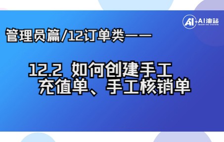 管理员篇/12订单类——12.2如何创建手工充值单、手工核销单哔哩哔哩bilibili