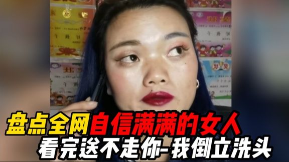 [图]盘点全网自信满满的女人看完送不走你我倒立洗头，