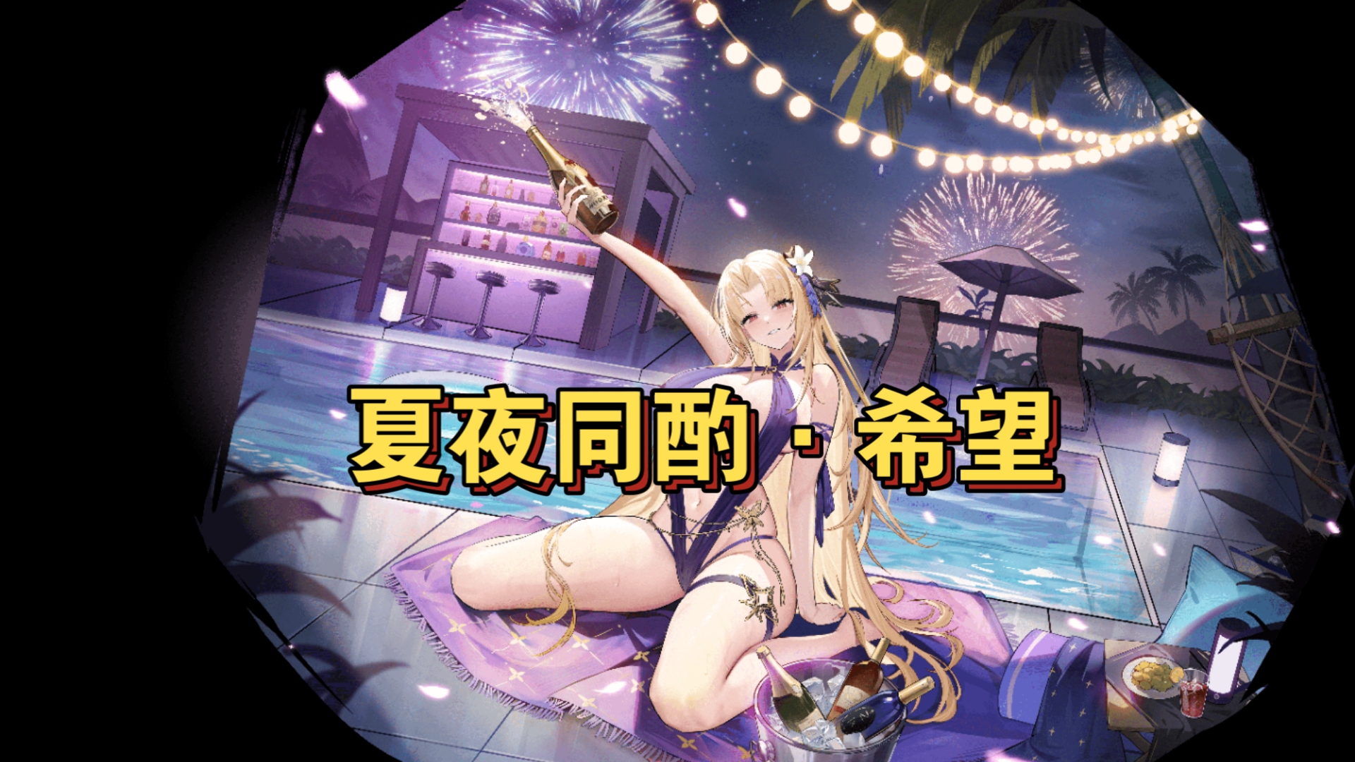 奥奇传说灵初圣绽希望·夏因原皮和泳装皮肤特效