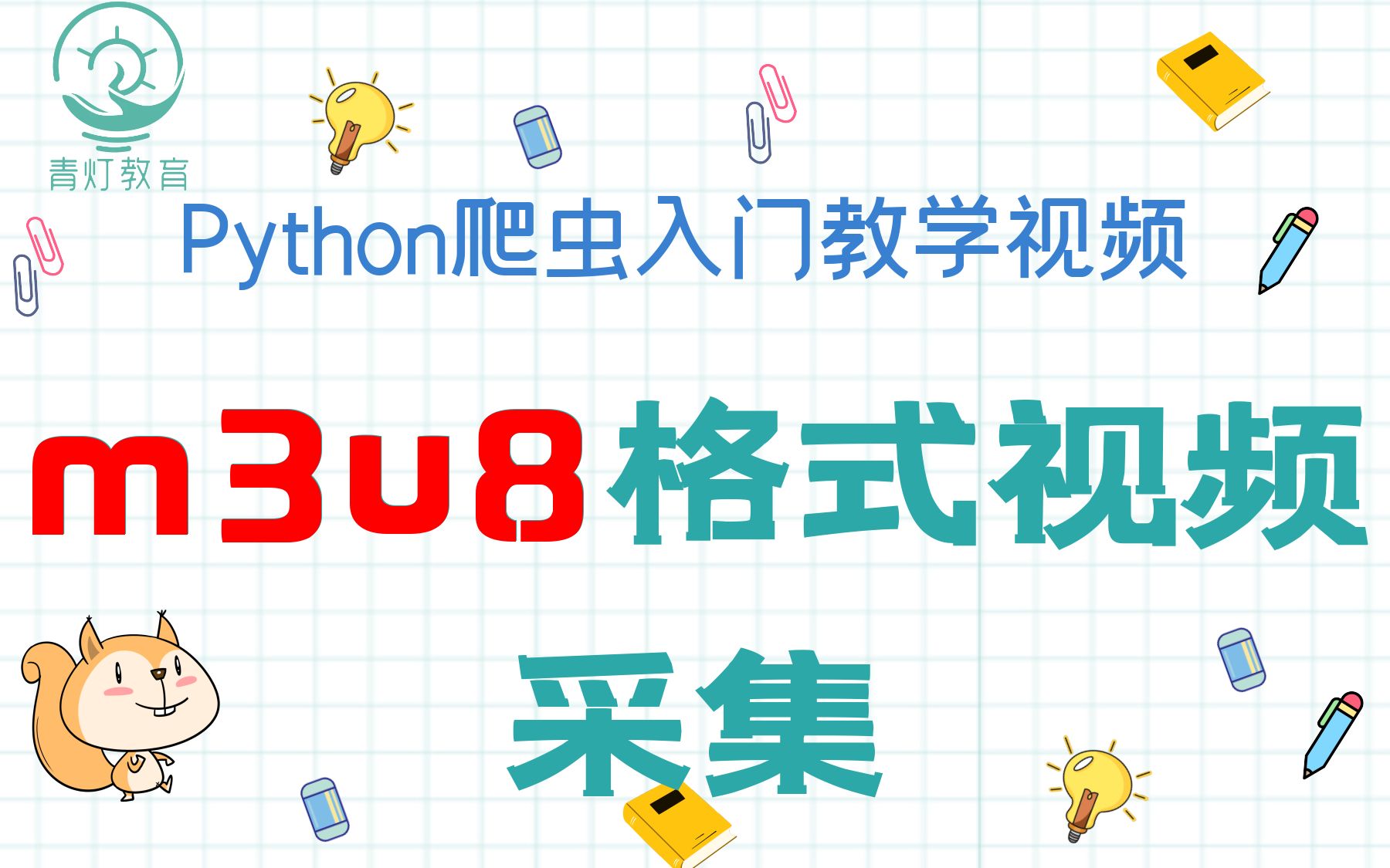 【Python爬虫】教你如何爬取m3u8格式视频哔哩哔哩bilibili