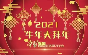 Download Video: “学习强国”江苏学习平台给大家拜年啦！