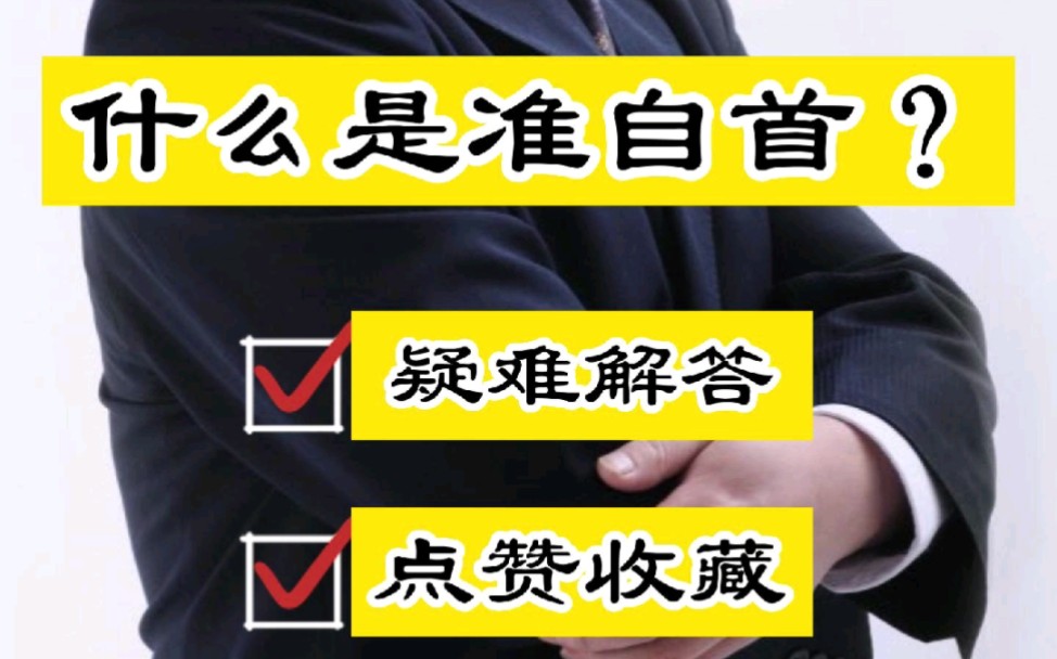 成都知名律师胡云:什么是“准自首”(特别自首)?哔哩哔哩bilibili