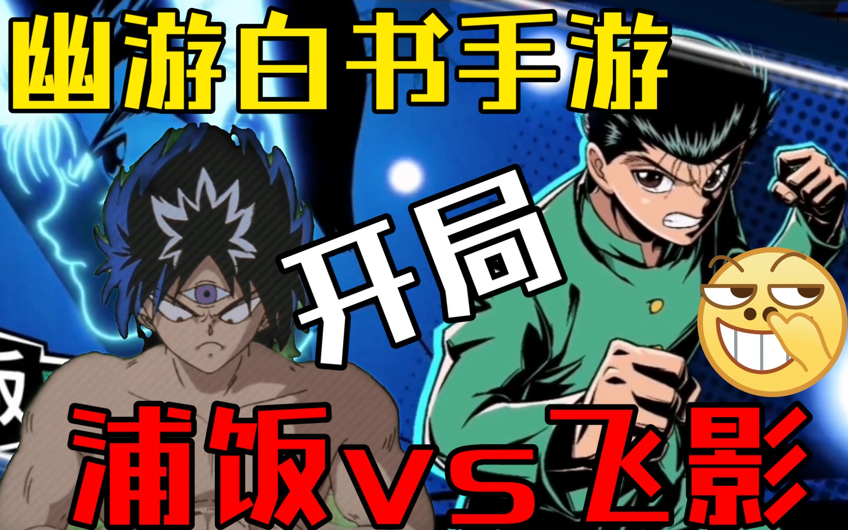 动漫游戏/幽游白书手游/开局/浦饭vs飞影,感觉不错的哦!