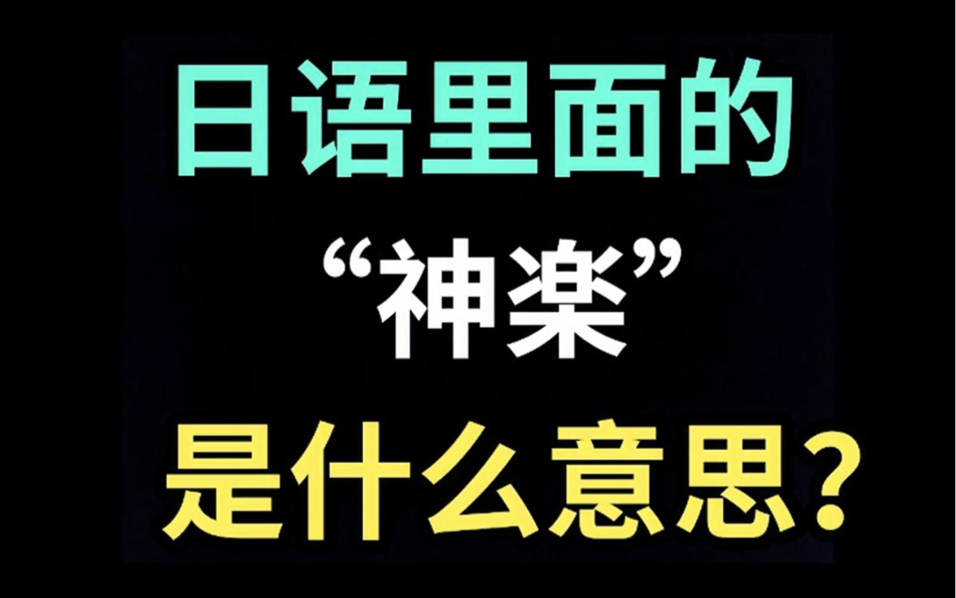 日语里的“神楽”是什么意思?【每天一个生草日语】哔哩哔哩bilibili