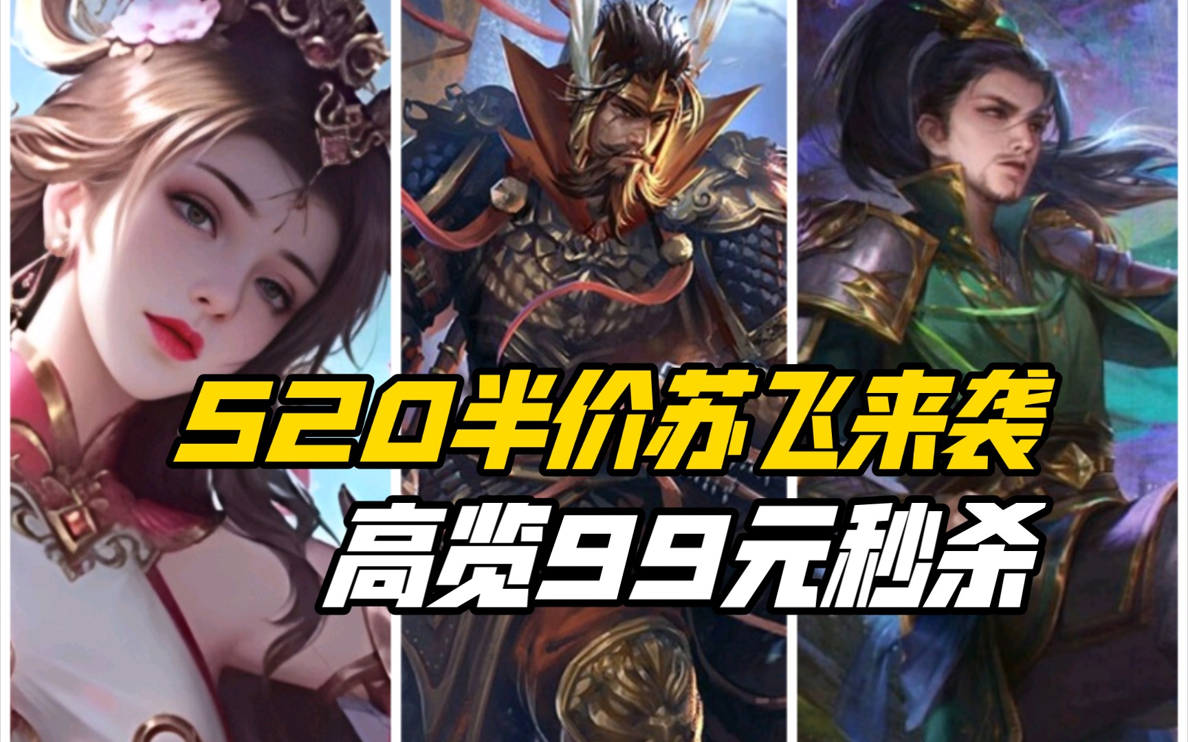 520半价史诗苏飞来袭,高览99元秒杀!三国杀一等大将军详解