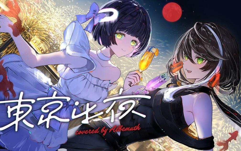 存流×明透】東京は夜- 平田義久covered by Albemuth【cc字幕】_哔哩哔