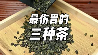 下载视频: 最伤胃的三种茶，你喝过哪几个