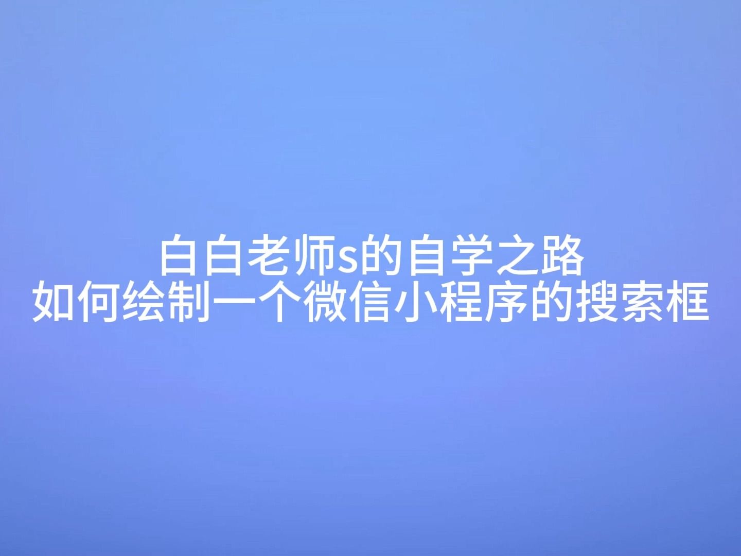 【白白老师s的自学之路】如何绘制一个微信小程序的搜索框哔哩哔哩bilibili