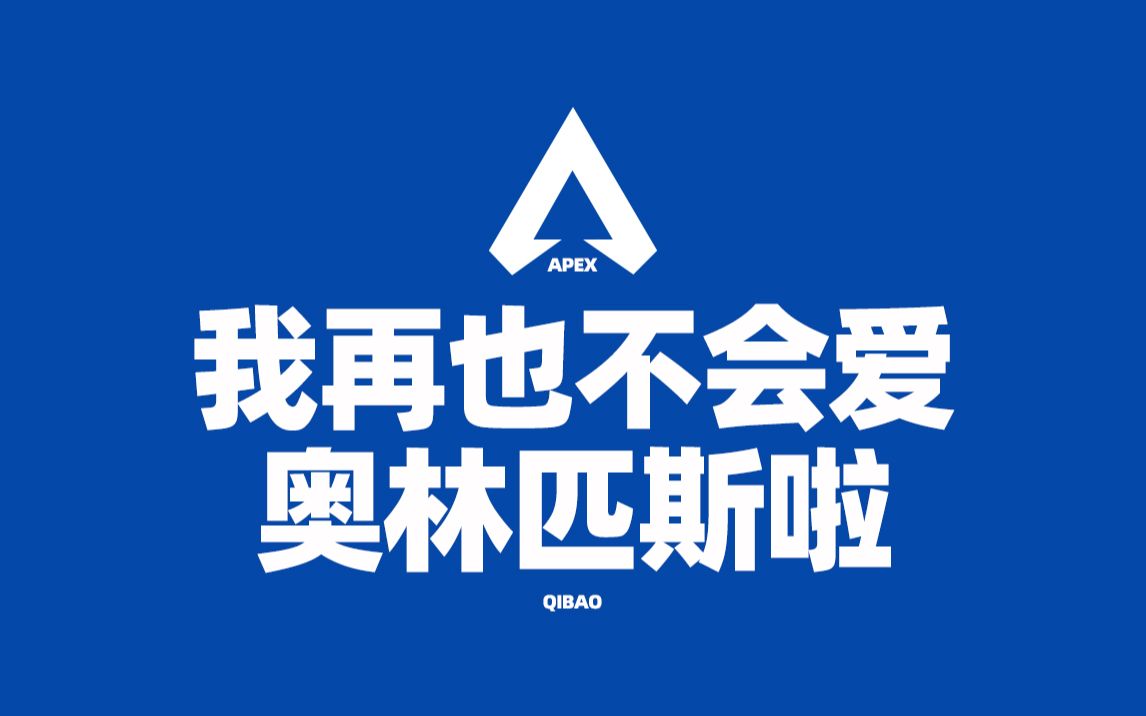 我再也不会爱奥林匹斯啦