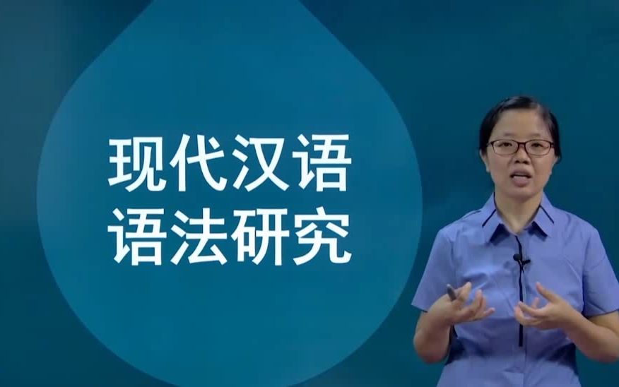 安徽自考00821现代汉语语法研究视频网课历年真题哔哩哔哩bilibili