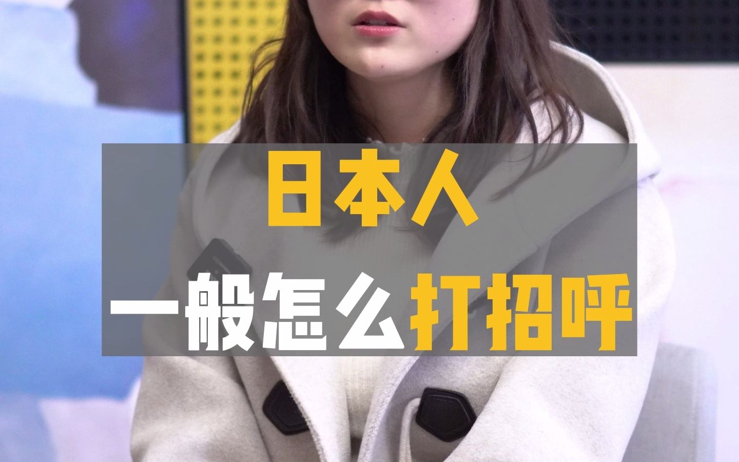 日本人一般都怎么打招呼?哔哩哔哩bilibili