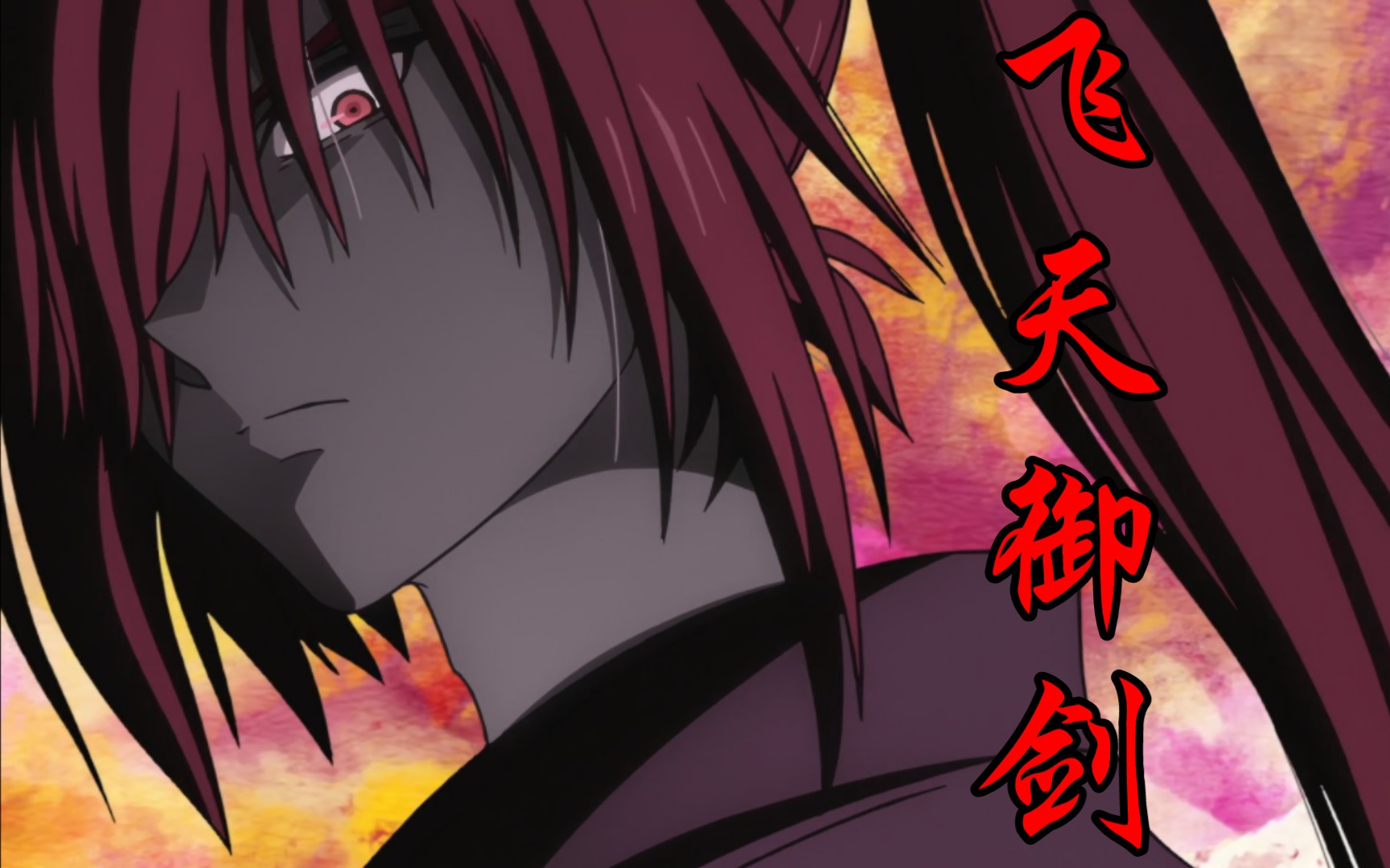 【浪客剑心】一剑,皆斩!