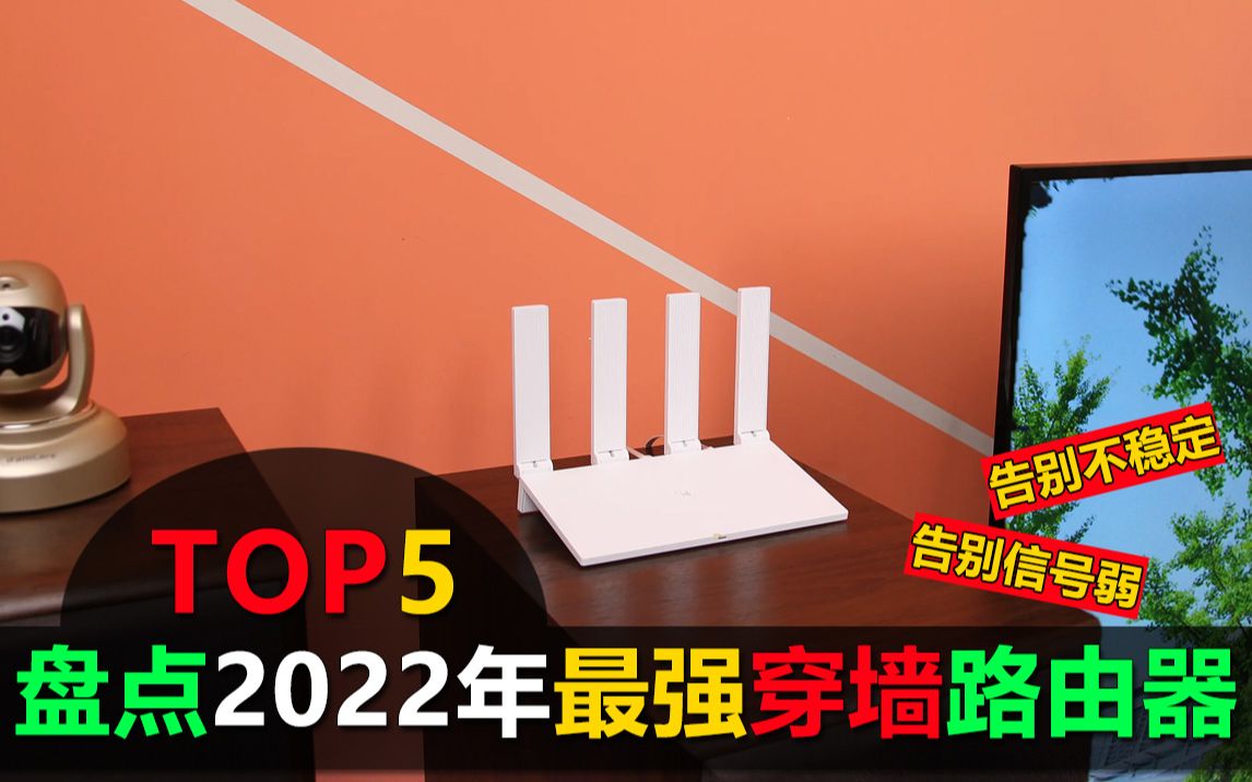 盘点2022年5大最强穿墙路由器,告别信号弱和网络不稳定哔哩哔哩bilibili