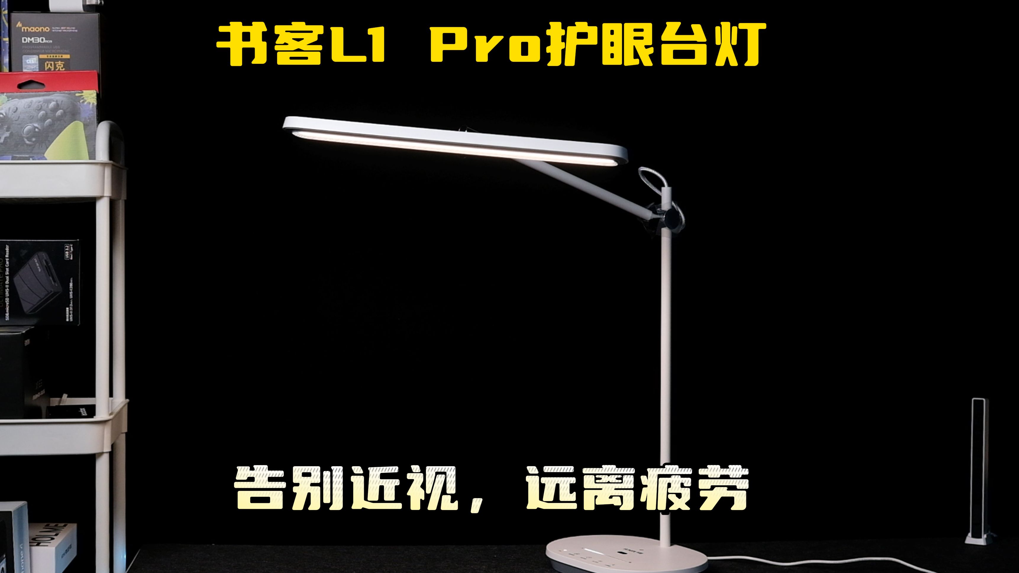 远离近视,告别疲劳!书客L1 Pro护眼台灯开箱体验哔哩哔哩bilibili