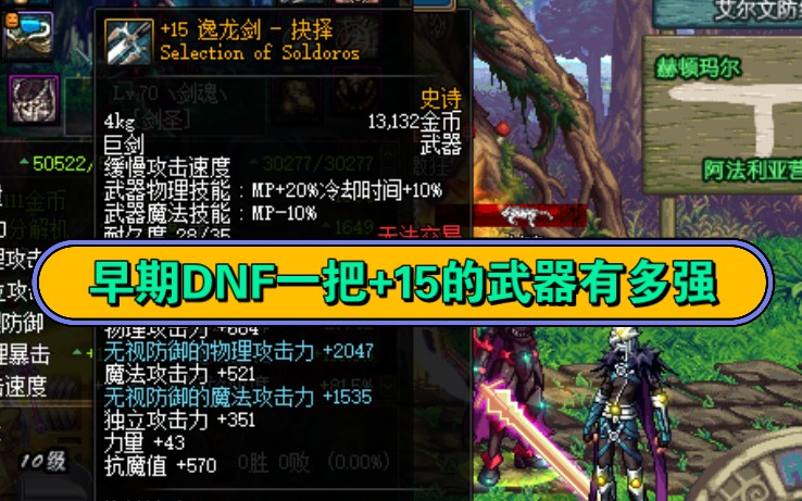 早期dnf经典武器逸龙剑,强化到 15之后伤害质的提升