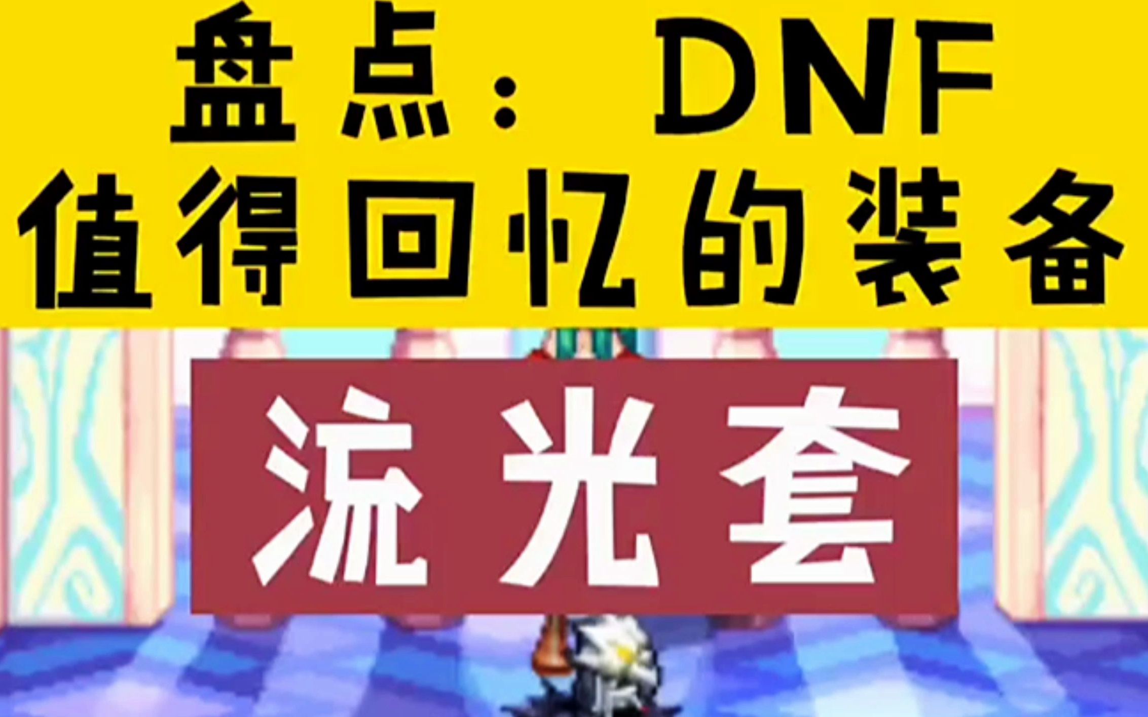 盘点DNF老版本的经典套装:流光套哔哩哔哩bilibili