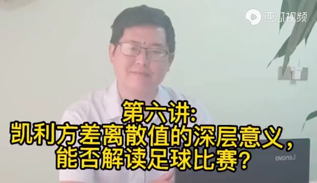 第六课:凯利方差离散值的深层意义,能否能读足球比赛?哔哩哔哩bilibili