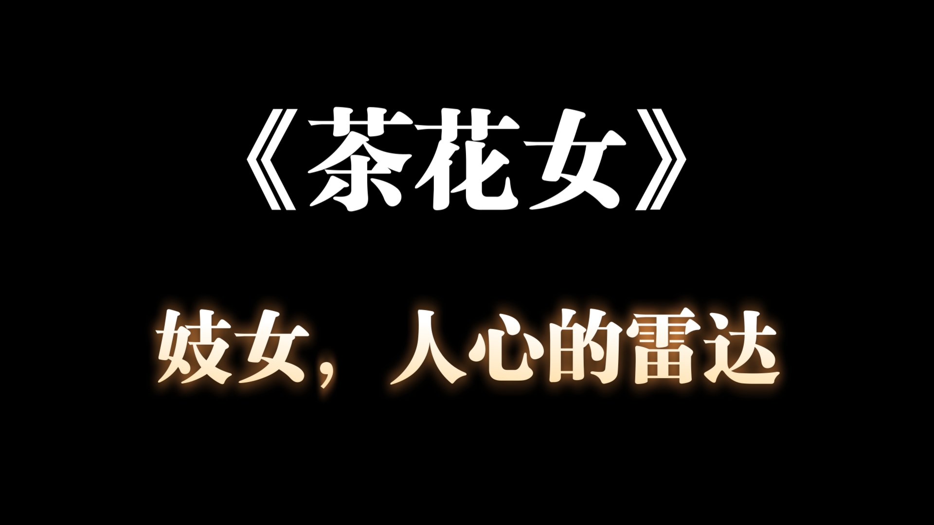 文学:《茶花女》,不是一个妓女的故事,却发生在属于妓女的时代.一个“妓”字,可知世态炎凉.时代越复杂,情节越真实,真情也越稀缺.就拿这本...