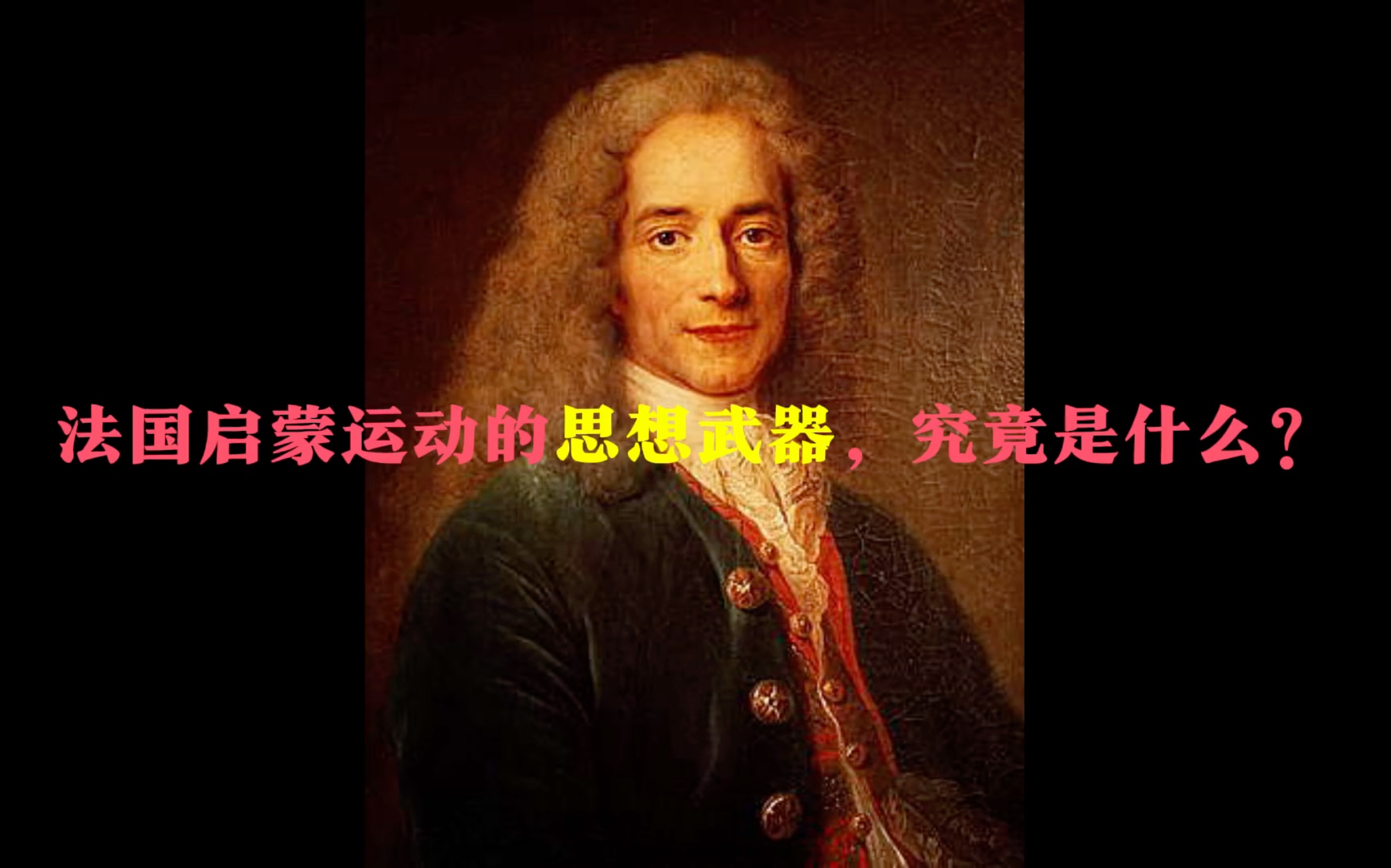 法国启蒙运动的思想源头,究竟是什么?#启蒙#儒家#法治
