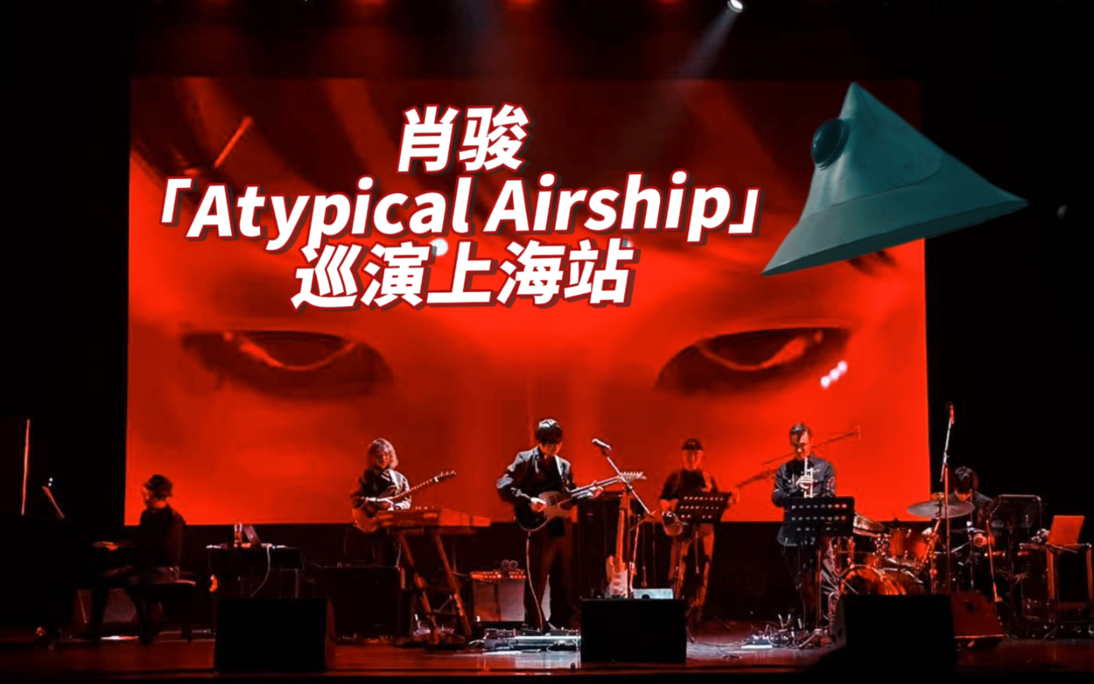 肖骏「Atypical Airship」不正常飞船2023巡演 上海站 肖骏/安雨/白天/Toby Mak/张柯/阿鲁(黎泉)哔哩哔哩bilibili