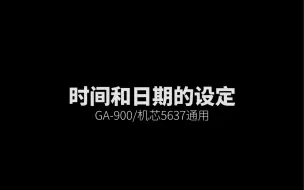 Download Video: 卡西欧G-SHOCK GA-900系列详细调时间操作视频