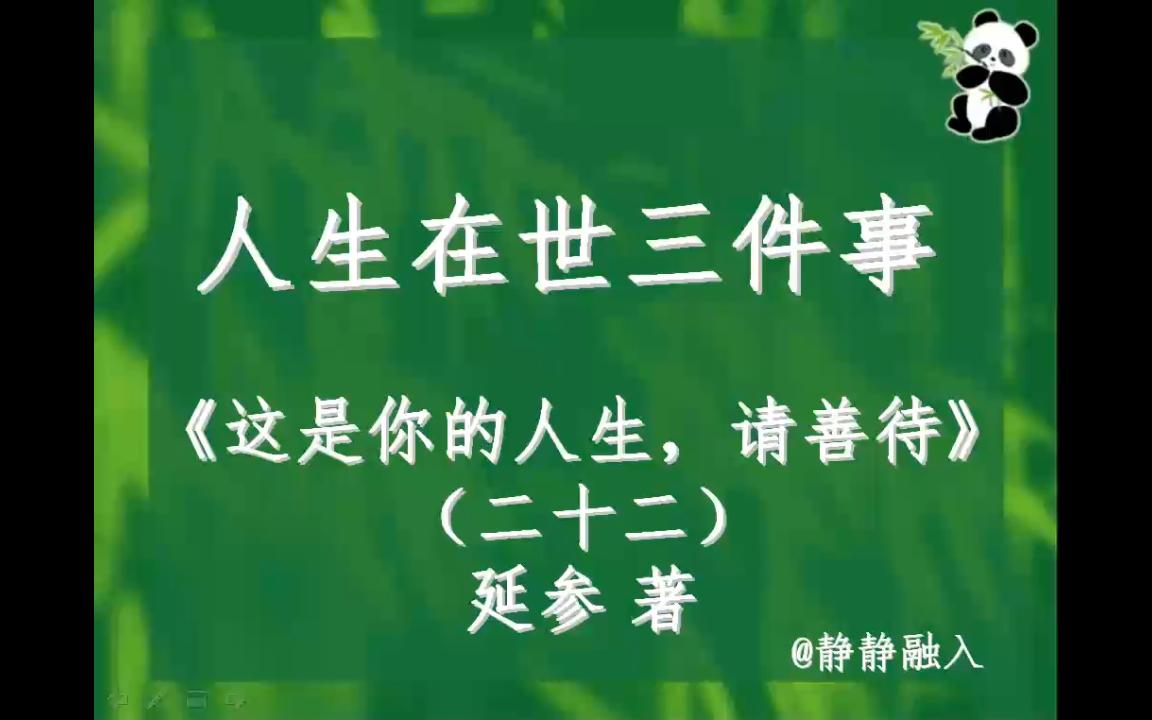 延参著:这是你的人生,请善待(22):人生在世三件事哔哩哔哩bilibili