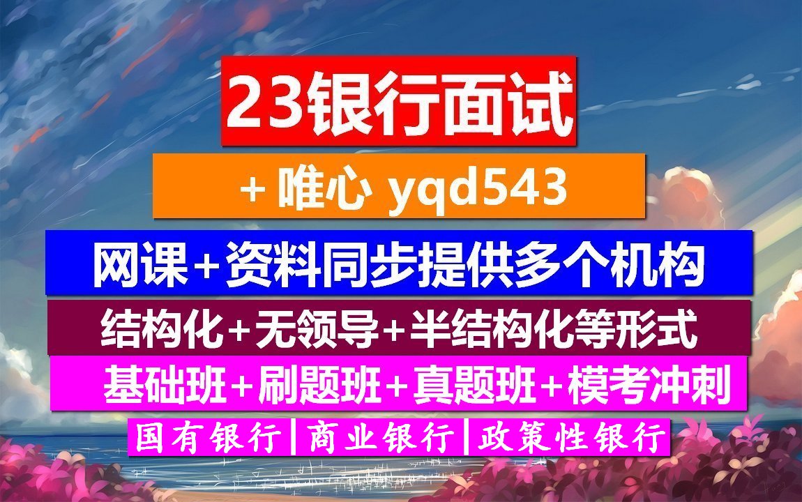 银行招聘面试,银行面试客户经理自我介绍,银行面试问题分类哔哩哔哩bilibili