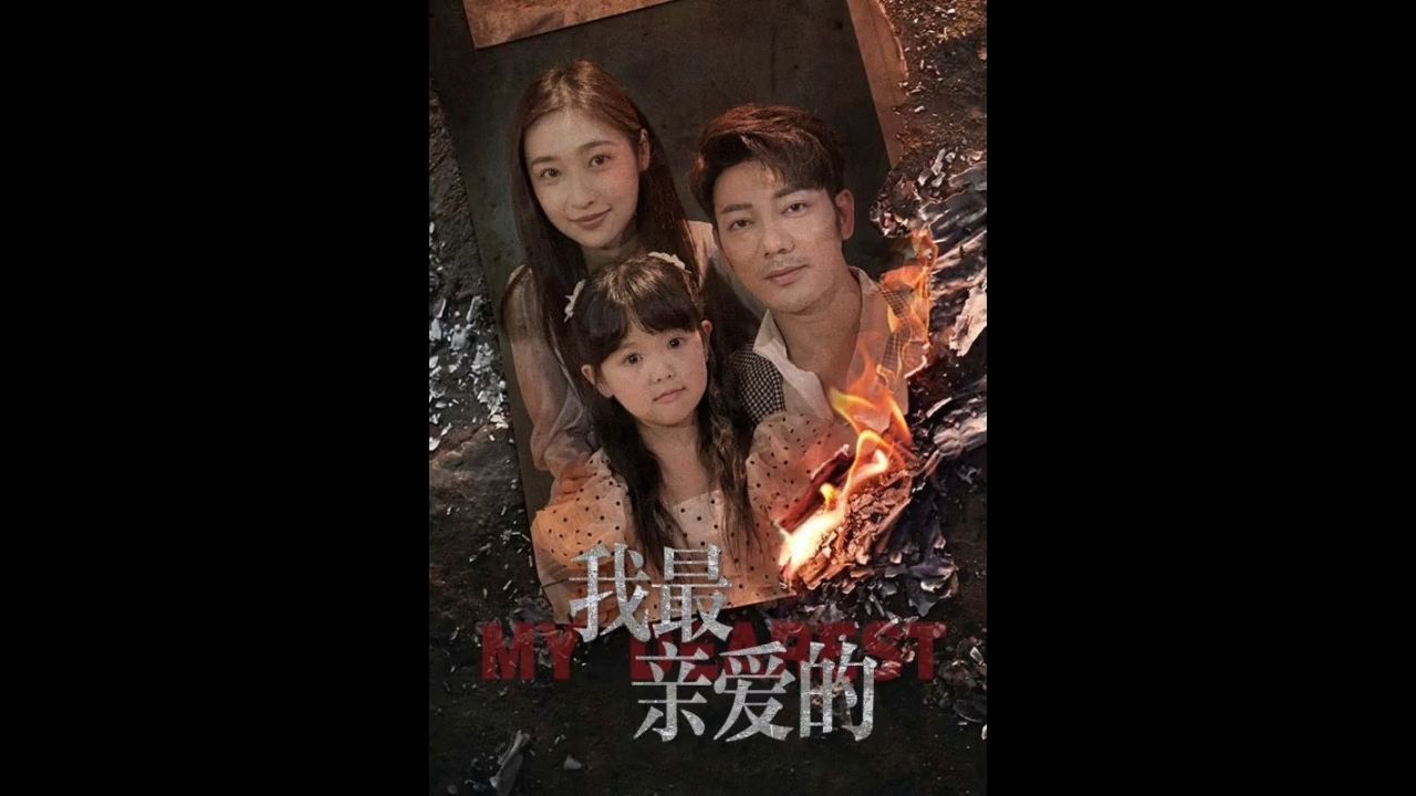 【我最x亲爱的】《全集完整》