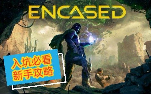 [图]【Encased圆顶】新人入坑必看攻略！废土生存包教包会！